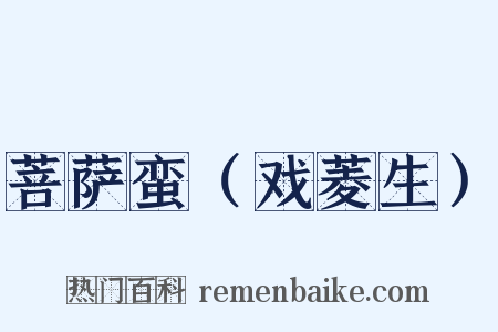 菩萨蛮（戏菱生）是什么意思的图片